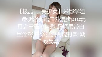 【极品❤️美少女】米娜学姐✨ 最新洛丽塔户外漫步pro玩具之王露出自慰 超骚吊带白丝淫臀 白浆狂流两腿打颤 潮吹失禁