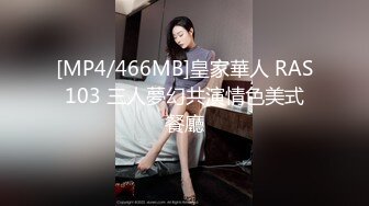 [MP4/466MB]皇家華人 RAS103 三人夢幻共演情色美式餐廳