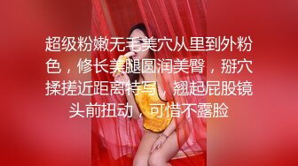 超级粉嫩无毛美穴从里到外粉色，修长美腿圆润美臀，掰穴揉搓近距离特写，翘起屁股镜头前扭动，可惜不露脸