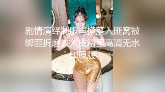 剧情演绎制服国模落入匪窝被绑匪折磨放入皮箱里高清无水印原版