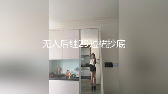 无人后继29短裙抄底