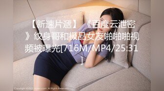 【新速片遞】 《百度云泄密》纹身哥和极品女友啪啪啪视频被曝光[716M/MP4/25:31]