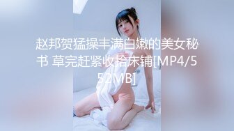 赵邦贺猛操丰满白嫩的美女秘书 草完赶紧收拾床铺[MP4/552MB]