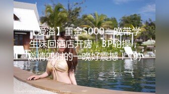 【爱溢】重金5000一晚带学生妹回酒店开房，3P轮操，激情四射的一晚好震撼！ (3)