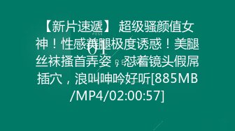 【新片速遞】 超级骚颜值女神！性感美腿极度诱惑！美腿丝袜搔首弄姿，怼着镜头假屌插穴，浪叫呻吟好听[885MB/MP4/02:00:57]