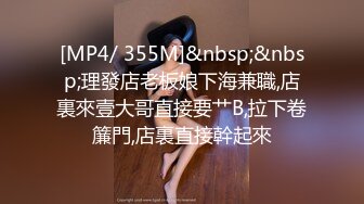 [MP4/ 355M]&nbsp;&nbsp;理發店老板娘下海兼職,店裏來壹大哥直接要艹B,拉下卷簾門,店裏直接幹起來