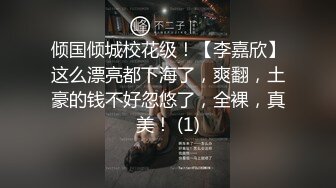 倾国倾城校花级！【李嘉欣】这么漂亮都下海了，爽翻，土豪的钱不好忽悠了，全裸，真美！ (1)