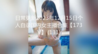 日常更新2023年12月15日个人自录国内女主播合集【173V】 (131)