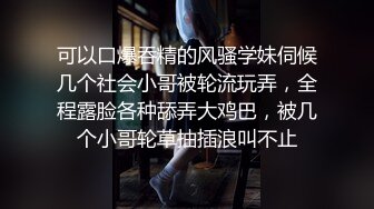 可以口爆吞精的风骚学妹伺候几个社会小哥被轮流玩弄，全程露脸各种舔弄大鸡巴，被几个小哥轮草抽插浪叫不止