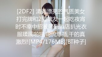 [2DF2] 清秀漂亮的气质美女打完牌和2男牌友一起吃夜宵时不幸中招被带到酒店扒光衣服蹂躏啪啪,轮流爆插,干的真激烈![MP4/176MB][BT种子]