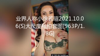 业界人称小徐若瑄2021.10.06(S)大尺度私拍套图[963P/1.8G]