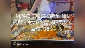 [MP4/2.09G]安防精品 仙女级别清纯女孩和大鸡巴男友（后续完结）