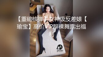 【重磅核弹】女神级反差婊【瑜宝】高价VIP群裸舞露出福利