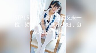 STP15439 帝都狼友圈又来一位，短发兼职气质小少妇，良家范白皙温柔