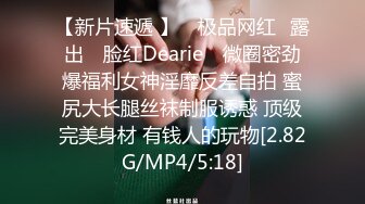 【新片速遞 】 ✿极品网红❤露出✿ 脸红Dearie✨ 微圈密劲爆福利女神淫靡反差自拍 蜜尻大长腿丝袜制服诱惑 顶级完美身材 有钱人的玩物[2.82G/MP4/5:18]