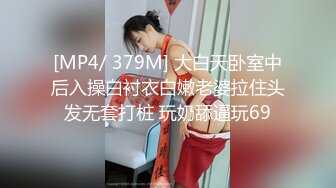 [MP4/ 379M] 大白天卧室中后入操白衬衣白嫩老婆拉住头发无套打桩 玩奶舔逼玩69