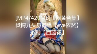 [MP4/420MB]【网黄合集】微博九头身御姐【eve依然】推特【西蓝花】