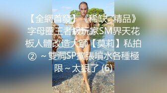 【全網首發】《稀缺☀精品》字母圈王者級玩家SM界天花板人體改造大師【莫莉】私拍② ～雙洞SP擴張噴水各種極限～太狠了 (6)