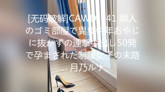 [无码破解]CAWD-341 隣人のゴミ部屋で異臭中年おやじに抜かずの連撃中出し50発で孕まされた制服女子の末路… 月乃ルナ