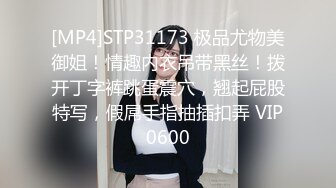 [MP4]STP31173 极品尤物美御姐！情趣内衣吊带黑丝！拨开丁字裤跳蛋震穴，翘起屁股特写，假屌手指抽插扣弄 VIP0600