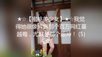 ★☆【蜜桃美少女】★☆我觉得她很像抖音那个百万网红蔓越莓，尤其是那个眼神！ (5)