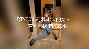 JDTY006 莉娜 老大的女人���直勾引我 精东影业