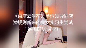 《百度云泄密》单位领导酒店潜规则新来的美女实习生尝试操她的屁眼 (2)