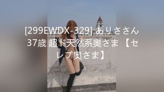 [299EWDX-329] ありささん 37歳 超ド天然系奥さま 【セレブ奥さま】