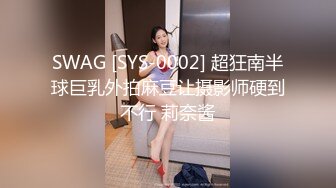 SWAG [SYS-0002] 超狂南半球巨乳外拍麻豆让摄影师硬到不行 莉奈酱