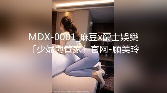 MDX-0001_麻豆x爵士娛樂「少婦與管家」官网-顾美玲