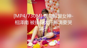 [MP4/730M] 甜美翘臀女神-相泽南 被操得大汗淋漓要哭鼻子