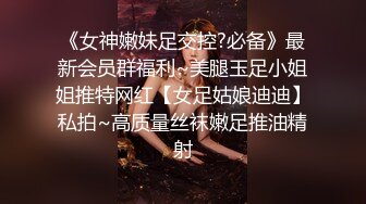 《女神嫩妹足交控?必备》最新会员群福利~美腿玉足小姐姐推特网红【女足姑娘迪迪】私拍~高质量丝袜嫩足推油精射