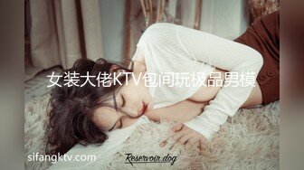 女装大佬KTV包间玩极品男模