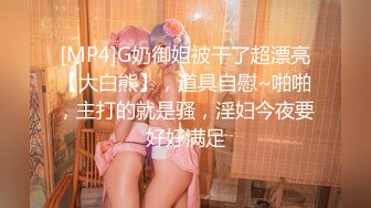 [MP4]G奶御姐被干了超漂亮【大白熊】，道具自慰~啪啪，主打的就是骚，淫妇今夜要好好满足