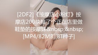 [2DF2]《按摩店小粉灯》按摩店200块搞了个正在店里做鞋垫的按摩妹&nbsp;&nbsp;[MP4/82MB][BT种子]