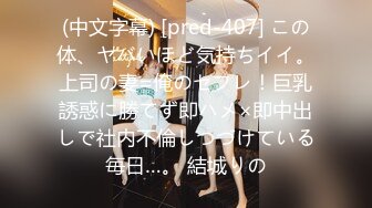 (中文字幕) [pred-407] この体、ヤバいほど気持ちイイ。上司の妻=俺のセフレ！巨乳誘惑に勝てず即ハメ×即中出しで社内不倫しつづけている毎日…。 結城りの