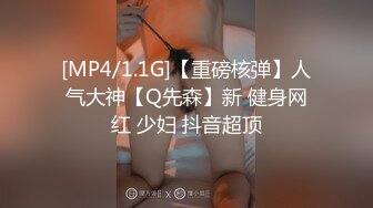 [MP4/1.1G]【重磅核弹】人气大神【Q先森】新 健身网红 少妇 抖音超顶