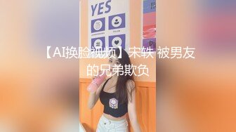 【AI换脸视频】宋轶 被男友的兄弟欺负