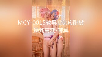 MCY-0015教导堂弟应酬被操到高潮-韩棠