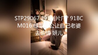 STP29067 ?91制片厂? 91BCM016 绿帽老公让自己老婆去偷情 妍儿