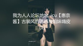 我为人人论坛地址 .icu【惠奈酱】古装风的诱惑与姐妹嗨皮 (1)