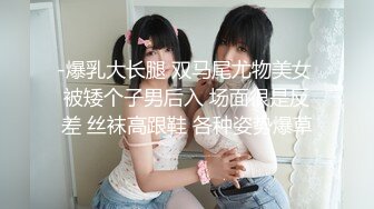 -爆乳大长腿 双马尾尤物美女 被矮个子男后入 场面很是反差 丝袜高跟鞋 各种姿势爆草