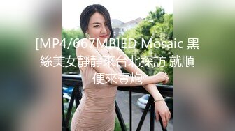 [MP4/667MB]ED Mosaic 黑絲美女靜靜來台北探訪 就順便來壹炮