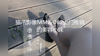 猫爪影像MMZ-062上门推销的美容小妹