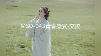 MSD-043青春盛宴-艾拉