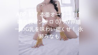 ABP-837 本番オーケー！？噂の裏ピンサロ 07 AV界隨一のG乳を味わい盡くせ！ 永瀬みなも