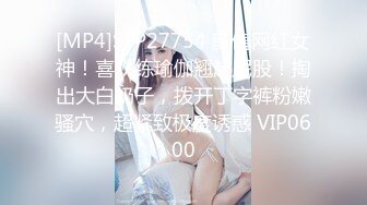 [MP4]STP27754 颜值网红女神！喜欢练瑜伽翘起屁股！掏出大白奶子，拨开丁字裤粉嫩骚穴，超紧致极度诱惑 VIP0600