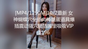 [MP4/1290M]10/2最新 女神蝴蝶穴坐插肉棒跳蛋道具爆插震动骚穴插插嘴里吸吸VIP1196