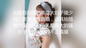 比较有韵味的高跟大奶子骚少妇，激情大秀直播，道具抽插骚穴淫水多多，乳晕很大的骚奶子，浪叫呻吟不止真骚