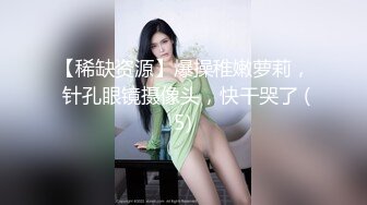 【稀缺资源】爆操稚嫩萝莉， 针孔眼镜摄像头，快干哭了 (5)